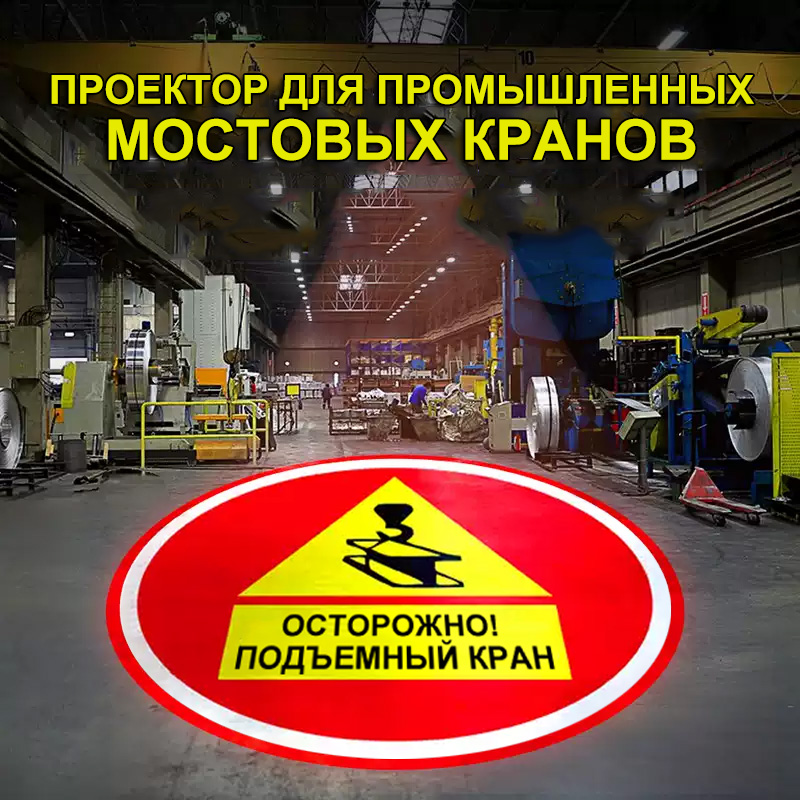 Профессиональный проектор для обеспечения безопасности при работе с подъемными механизмами и на высоте